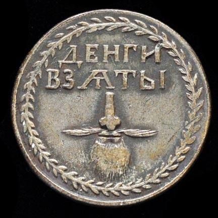 Medalion, który upoważniał do noszenia brody, Rosja w czasach reform Piotra I, 1705