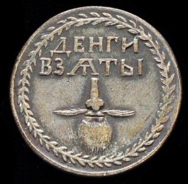 Medalion, który upoważniał do noszenia brody, Rosja w czasach reform Piotra I, 1705